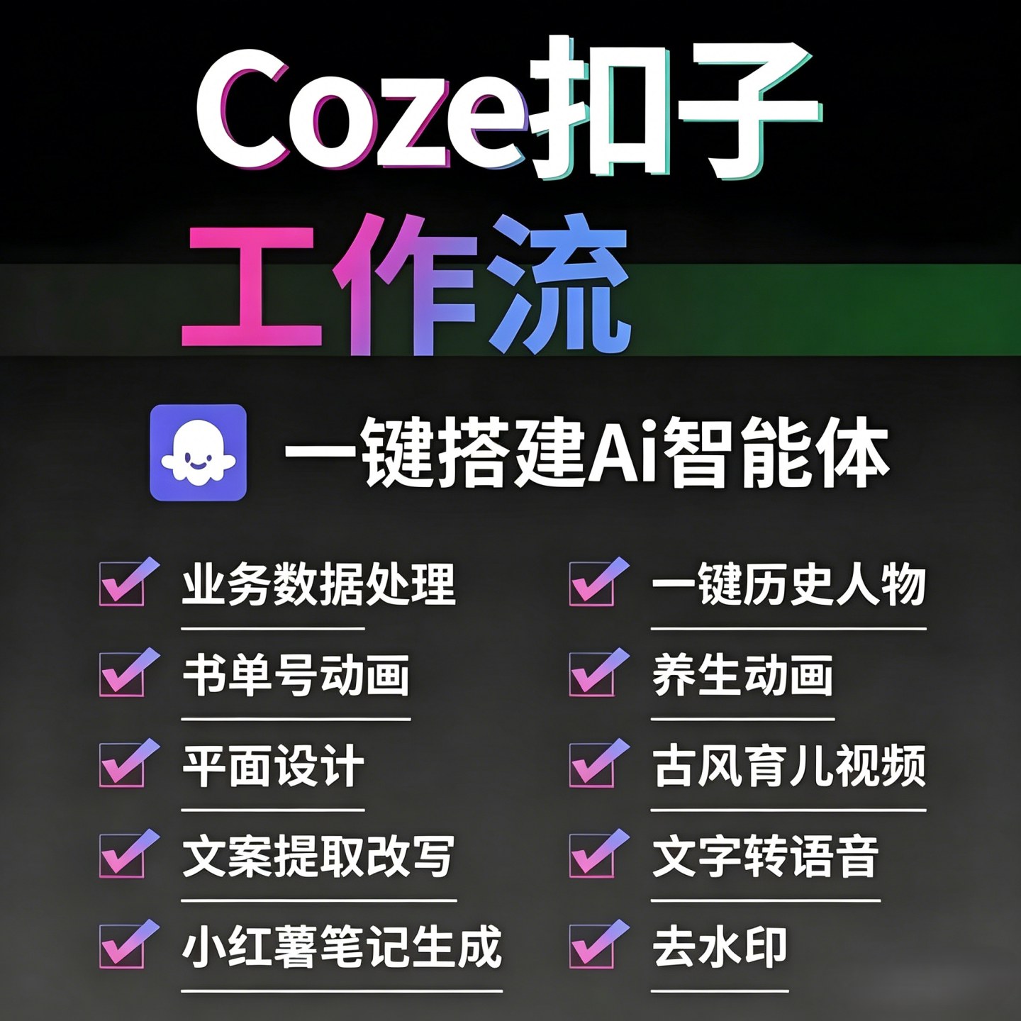 AI智能体定制Coze扣子工作流搭建RPA飞书Dify定制skill/openclaw