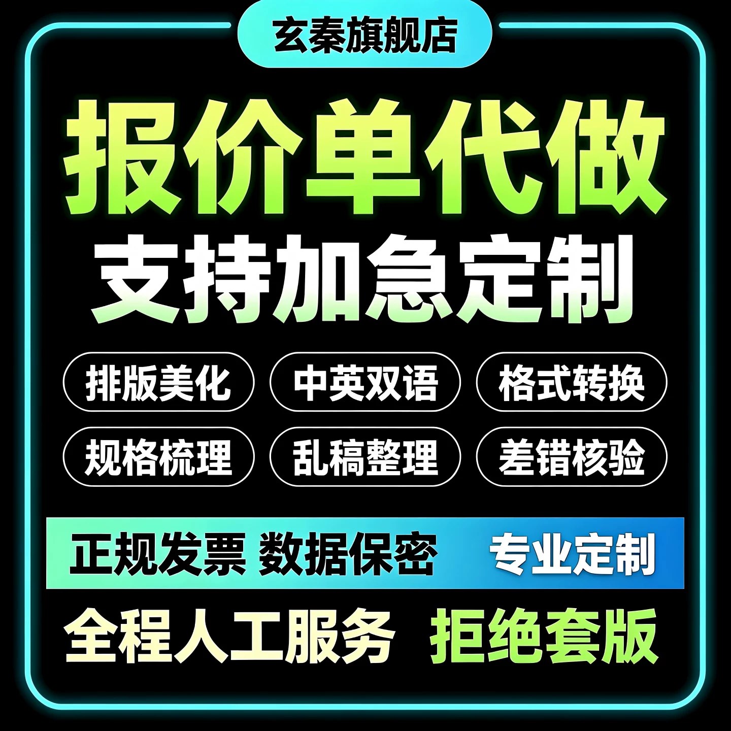 报价单代做制作文件中英文双语乱搞整理差错核验格式转换规格梳理