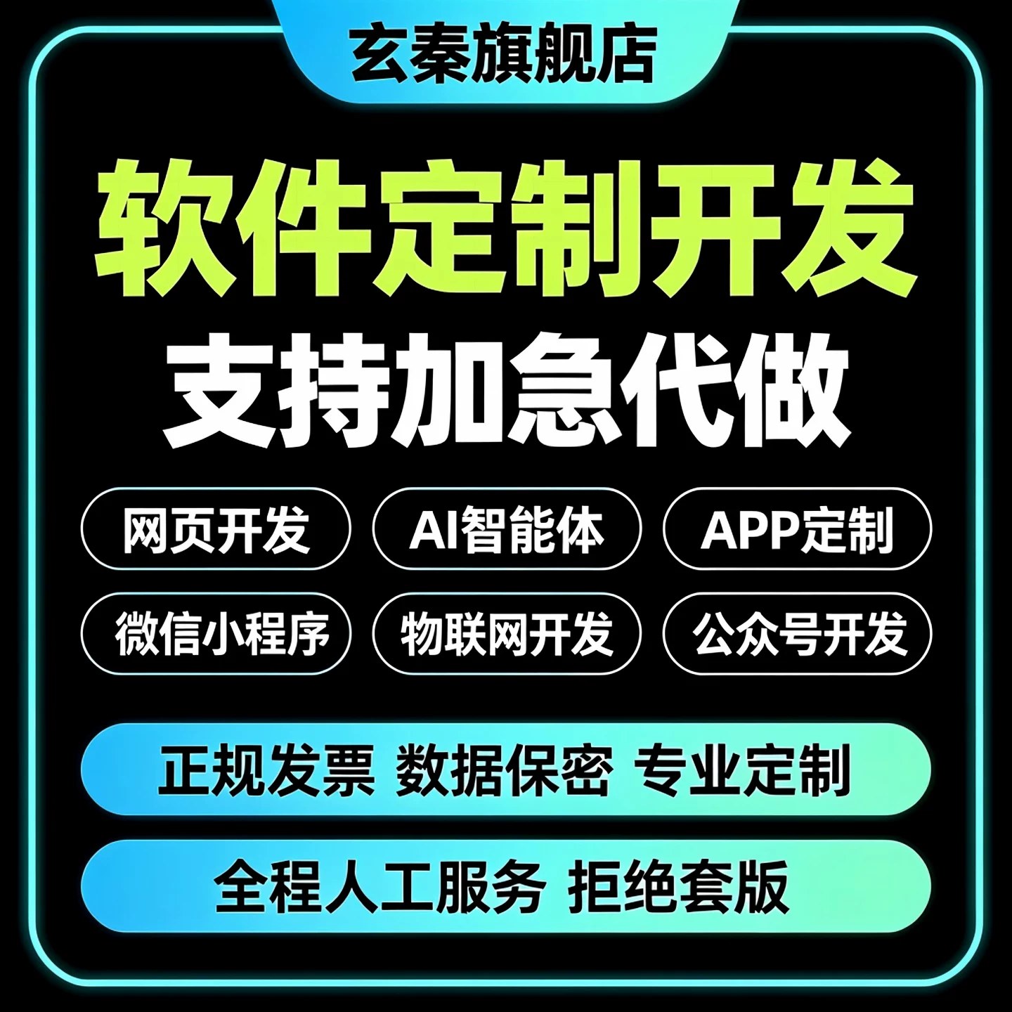 软件开发定制微信小程序代制作APP网站页管理系统AI智能体大模型