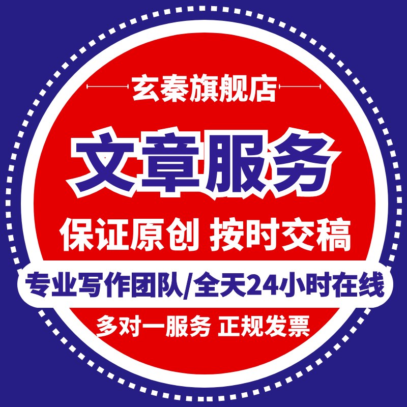 代写文章撰写演讲稿英语报告读后感征文文案代笔帮替写作服务润色