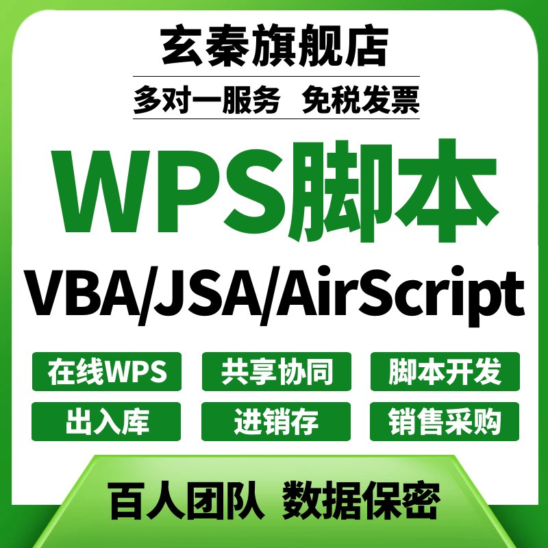 代做wps共享在线多维表格AirScript脚本JSA编程VBA宏进销存出入库