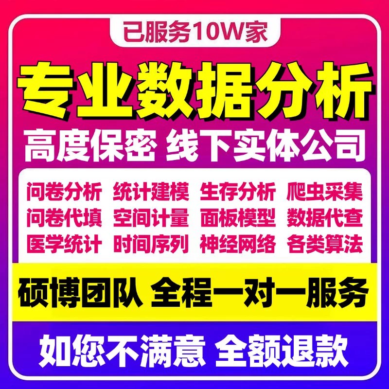 英文spss数据分析帮代做处理调查问卷设计代填python统计学R语言